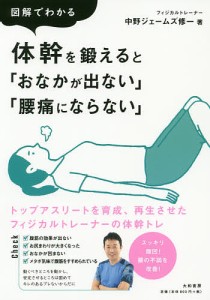 図解でわかる体幹を鍛えると「おなかが出ない」「腰痛にならない」/中野ジェームズ修一