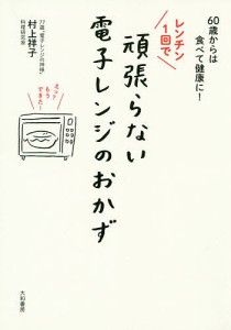 レンチン1回で頑張らない電子レンジのおかず 60歳からは食べて健康に!/村上祥子