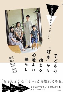 子どもの「好き」から始まる心地よい暮らし 衣食住を見直せばはうまくいく/美濃羽まゆみ