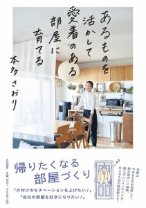 あるものを活かして愛着のある部屋に育てる/本多さおり