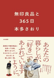 無印良品と365日/本多さおり