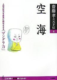 空海 人間の能力を最高に開花させる「マンダラ力」/齋藤孝