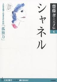 シャネル 人生を強く生きるための「孤独力」/齋藤孝