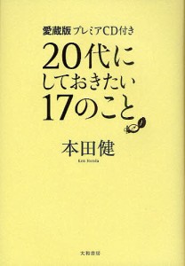 20代にしておきたい17のこと 愛蔵版プレミアCD付き/本田健