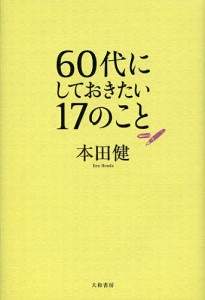 60代にしておきたい17のこと/本田健