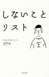 しないことリスト/ｐｈａ