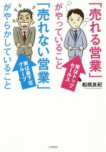 「売れる営業」がやっていること「売れない営業」がやらかしていること/松橋良紀