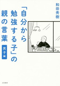 「自分から勉強する子」の親の言葉 男子編/和田秀樹