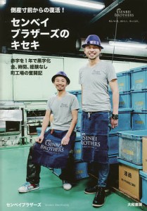 センベイブラザーズのキセキ 倒産寸前からの復活! 赤字を1年で黒字化 金、時間、経験なし 町工場の奮闘記/センベイブラザーズ