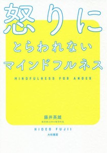 怒りにとらわれないマインドフルネス/藤井英雄