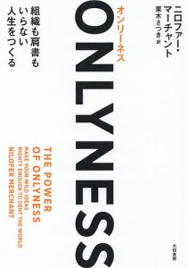 ONLYNESS 組織も肩書もいらない人生をつくる/ニロファー・マーチャント/栗木さつき