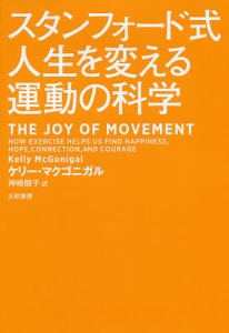 スタンフォード式人生を変える運動の科学/ケリー・マクゴニガル/神崎朗子