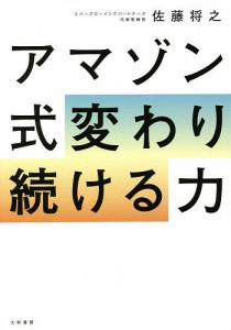 アマゾン式変わり続ける力/佐藤将之