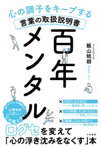 百年メンタル 心の調子をキープする言葉の取扱説明書/飯山晄朗