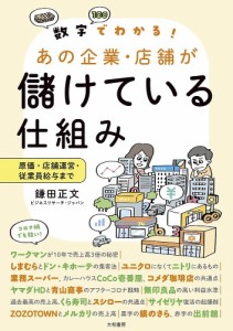 数字でわかる!あの企業・店舗が儲けている仕組み 原価・店舗運営・従業員給与まで/鎌田正文