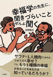 幸福学の先生に、聞きづらいことぜんぶ聞く/前野隆司