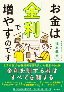 お金は「金利」で増やすのです/福本眞也