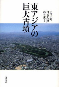 東アジアの巨大古墳/上田正昭