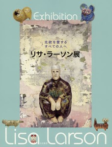 リサ・ラーソン展　北欧を愛するすべての人へ/リサ・ラーソン