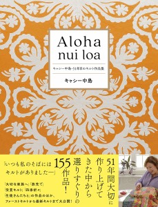 Aloha nui loa キャシー中島・51年目のキルト作品集/キャシー中島