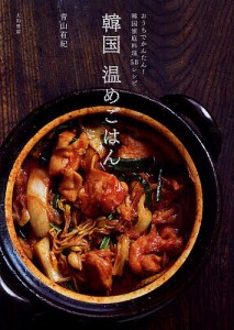 韓国温めごはん おうちでかんたん!韓国家庭料理58レシピ/青山有紀