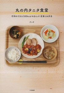 丸の内タニタ食堂 行列のできる500kcalのまんぷく定食とお弁当/タニタ