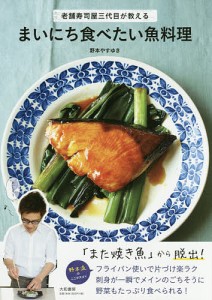 まいにち食べたい魚料理 老舗寿司屋三代目が教える/野本やすゆき