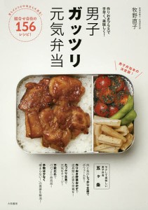 男子ガッツリ元気弁当 作りおきプラスで手早く、美味しく!/牧野直子