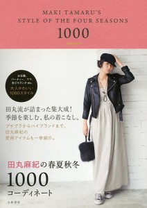 田丸麻紀の春夏秋冬1000コーディネート/田丸麻紀