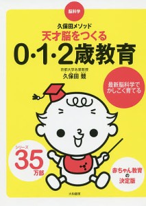 天才脳をつくる0・1・2歳教育 脳科学・久保田メソッド/久保田競