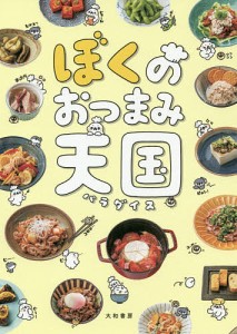 ぼくのおつまみ天国(パラダイス)/ぼく