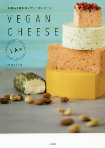 VEGAN CHEESE 乳製品を使わないヴィーガンチーズ L.A.発/ＭＡＲＩＫＯ