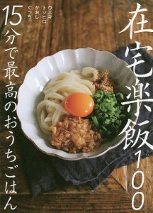 在宅楽飯１００　１５分で最高のおうちごはん/ウエキトシヒロ/かおし/ぐっち