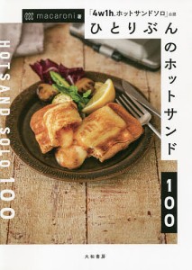 ひとりぶんのホットサンド100 「4w1hホットサンドソロ」公認/ｍａｃａｒｏｎｉ