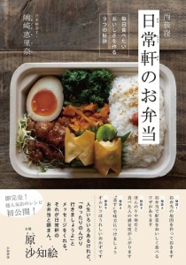 西荻窪日常軒のお弁当 毎日食べたいおいしさを作る9つの秘訣/嶋崎恵里奈