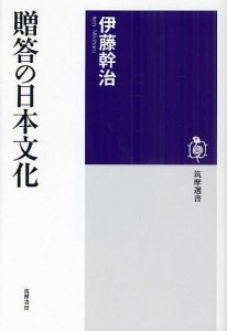 贈答の日本文化/伊藤幹治