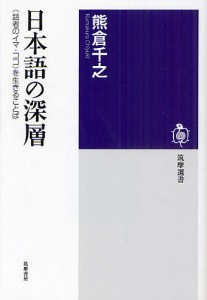 日本語の深層 〈話者のイマ・ココ〉を生きることば/熊倉千之