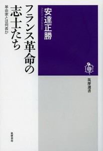 フランス革命の志士たち 革命家とは何者か/安達正勝