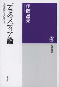 デモのメディア論 社会運動社会のゆくえ/伊藤昌亮