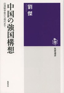 中国の強国構想 日清戦争後から現代まで/劉傑