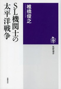 SL機関士の太平洋戦争/椎橋俊之