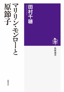 マリリン・モンローと原節子/田村千穂