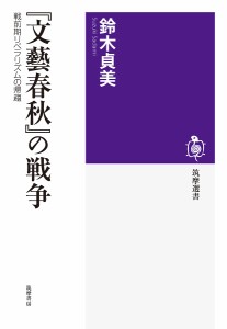 『文藝春秋』の戦争 戦前期リベラリズムの帰趨/鈴木貞美