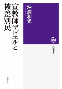 宣教師ザビエルと被差別民/沖浦和光