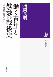 「働く青年」と教養の戦後史 「人生雑誌」と読者のゆくえ/福間良明