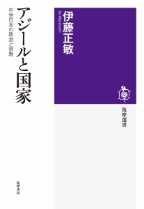 アジールと国家 中世日本の政治と宗教/伊藤正敏