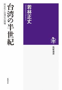 台湾の半世紀 民主化と台湾化の現場/若林正丈