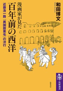 漫画家が見た百年前の西洋 近藤浩一路『異国膝栗毛』の洋行/和田博文