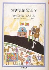 宮沢賢治全集 7/宮沢賢治