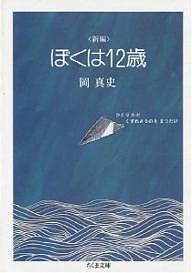 新編 ぼくは12歳/岡真史